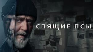 Спящие псы кадр 4 онлайн-кинотеатр Эмбликс