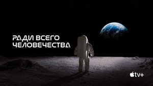 Ради всего человечества кадр 51 на Эмбликс в Hd
