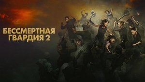 Бессмертная гвардия 2 кадр 12 онлайн-кинотеатр Эмбликс