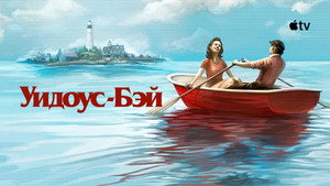 Бухта вдов кадр 10 на Эмбликс в Hd