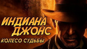 Индиана Джонс и колесо судьбы кадр 68 онлайн-кинотеатр Эмбликс