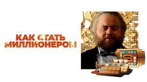 Как стать миллионером кадр 16 онлайн-кинотеатр Эмбликс