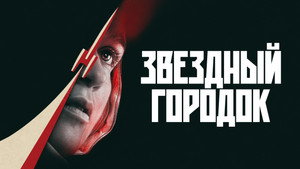 Звёздный городок кадр 2 на Эмбликс в Hd