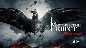 Мистический квест кадр 57 на Эмбликс в Hd