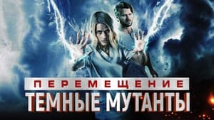 Перемещение: побег из тьмы кадр 2 онлайн-кинотеатр Эмбликс