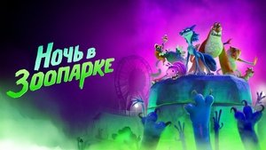 Ночь в зоопарке кадр 20 онлайн-кинотеатр Эмбликс