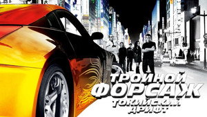 Тройной форсаж: Токийский дрифт кадр 18 онлайн-кинотеатр Эмбликс