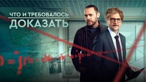 Что и требовалось доказать кадр 1 на Эмбликс в Hd