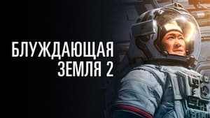 Блуждающая Земля 2 кадр 4 онлайн-кинотеатр Эмбликс