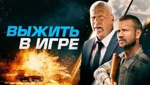 Выжить в игре кадр 13 онлайн-кинотеатр Эмбликс