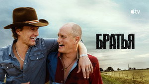 Братья кадр 8 на Эмбликс в Hd