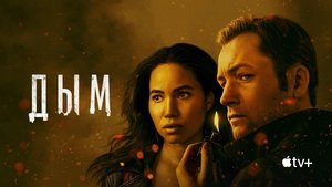 Дым кадр 9 на Эмбликс в Hd