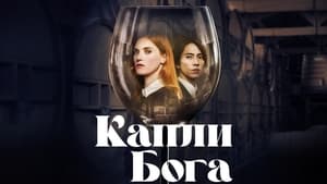 Капли Бога кадр 11 на Эмбликс в Hd