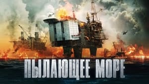 Пылающее море кадр 13 онлайн-кинотеатр Эмбликс