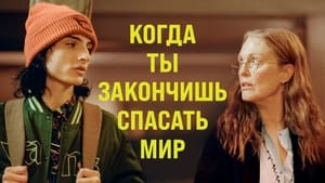 Когда ты закончишь спасать мир кадр 9 онлайн-кинотеатр Эмбликс