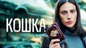 Кошка кадр 2 на Эмбликс в Hd