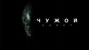Чужой: Завет кадр 76 онлайн-кинотеатр Эмбликс