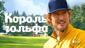 Король гольфа кадр 6 на Эмбликс в Hd