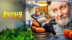 Афоня кадр 2 на Эмбликс в Hd