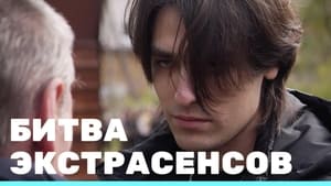 Экстрасенсы. Битва сильнейших кадр 13 на Эмбликс в Hd