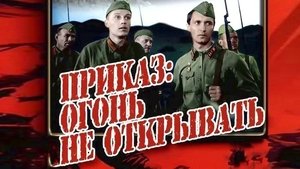 Приказ: Огонь не открывать кадр 2 онлайн-кинотеатр Эмбликс