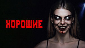Хорошие кадр 5 онлайн-кинотеатр Эмбликс