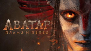 Аватар: Пламя и пепел кадр 71 онлайн-кинотеатр Эмбликс
