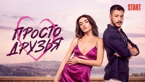 Просто друзья кадр 3 на Эмбликс в Hd