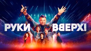 Руки Вверх! кадр 3 онлайн-кинотеатр Эмбликс