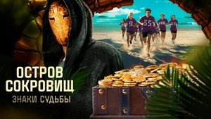 Остров сокровищ. Знаки судьбы кадр 4 на Эмбликс в Hd
