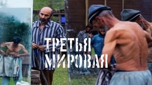 Третья мировая кадр 5 онлайн-кинотеатр Эмбликс