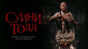 Суини Тодд, демон-парикмахер. Возвращение кадр 5 онлайн-кинотеатр Эмбликс