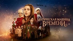 Магическая машина времени кадр 2 онлайн-кинотеатр Эмбликс