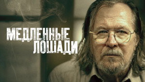 Медленные лошади кадр 7 на Эмбликс в Hd