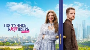 Постучись в мою дверь в Москве кадр 6 на Эмбликс в Hd