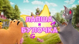 Лапша и булочка кадр 1 на Эмбликс в Hd