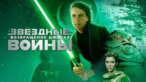 Звёздные войны: Эпизод 6 – Возвращение Джедая кадр 98 онлайн-кинотеатр Эмбликс