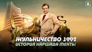 Жульничество 1992: История Харшада Мехты кадр 2 на Эмбликс в Hd