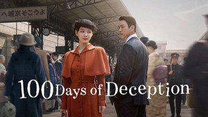 100 дней лжи кадр 10 на Эмбликс в Hd