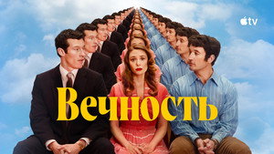 Вечность кадр 33 онлайн-кинотеатр Эмбликс