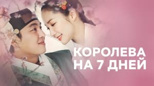 Королева на 7 дней кадр 3 на Эмбликс в Hd