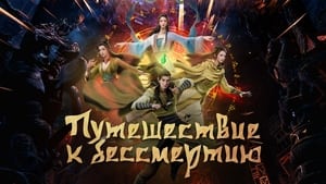 Путешествие к бессмертию кадр 5 online emblix