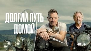 Долгий путь домой кадр 5 на Эмбликс в Hd