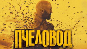 Пчеловод кадр 49 онлайн-кинотеатр Эмбликс