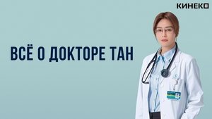 Всё о докторе Тан кадр 1 на Эмбликс в Hd