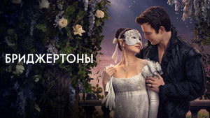 Бриджертоны кадр 15 на Эмбликс в Hd