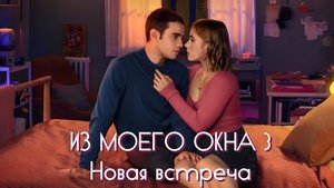 Из моего окна: Новая встреча кадр 10 онлайн-кинотеатр Эмбликс