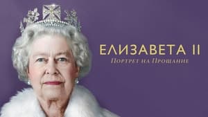 Елизавета II: портрет на прощание кадр 7 онлайн-кинотеатр Эмбликс