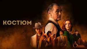 Костюм кадр 16 онлайн-кинотеатр Эмбликс