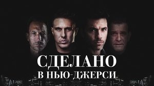 Сделано в Нью-Джерси кадр 4 онлайн-кинотеатр Эмбликс